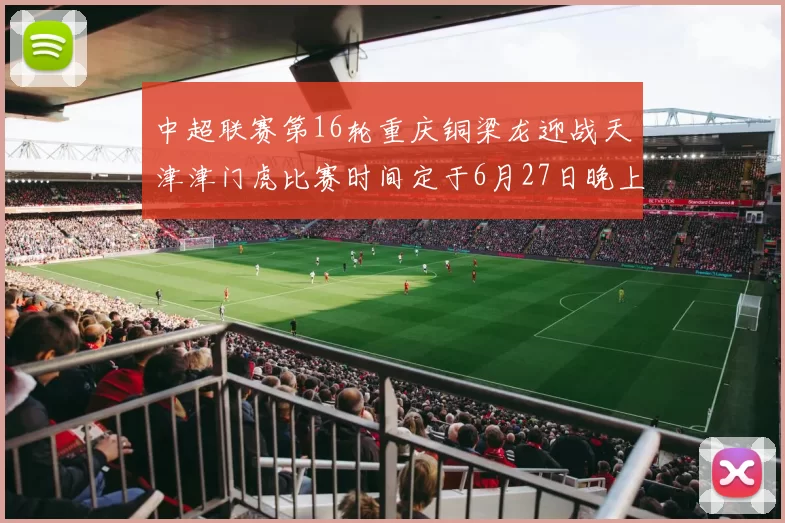 中超联赛第16轮重庆铜梁龙迎战天津津门虎比赛时间定于6月27日晚上20点