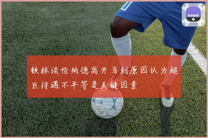 铁林谈伦纳德离开马刺原因认为超巨待遇不平等是关键因素