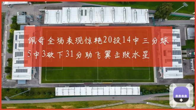佩奇全场表现惊艳20投14中三分球5中3砍下31分助飞翼击败水星