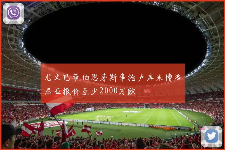 尤文巴萨伯恩茅斯争抢卢库米博洛尼亚报价至少2000万欧