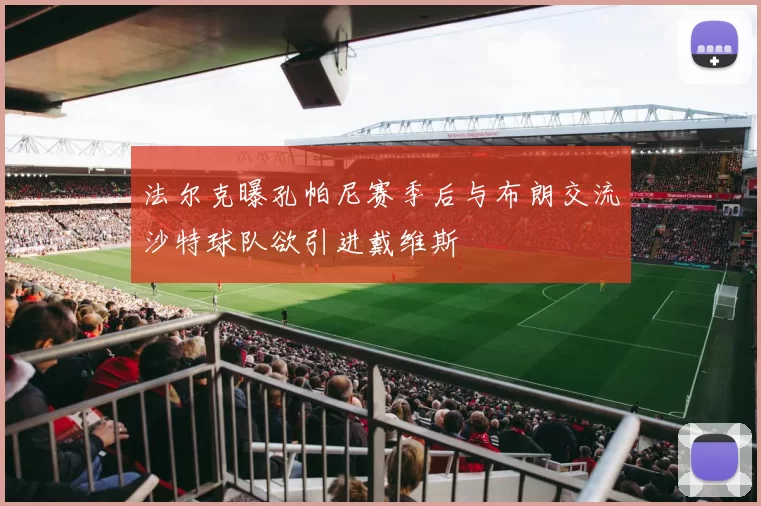 法尔克曝孔帕尼赛季后与布朗交流沙特球队欲引进戴维斯
