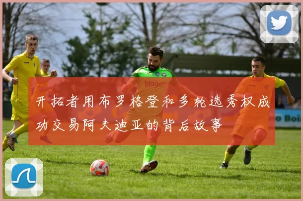 开拓者用布罗格登和多轮选秀权成功交易阿夫迪亚的背后故事