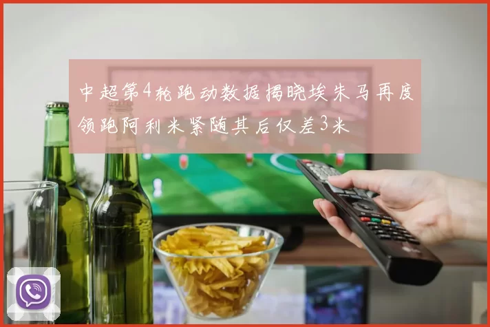 中超第4轮跑动数据揭晓埃朱马再度领跑阿利米紧随其后仅差3米