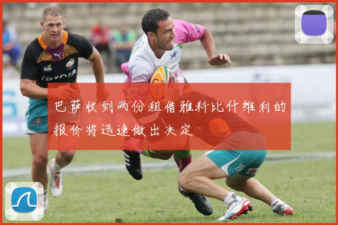 巴萨收到两份租借雅科比什维利的报价将迅速做出决定