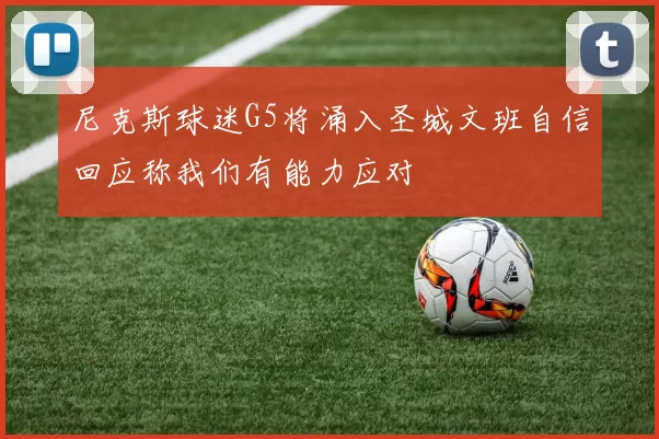 尼克斯球迷G5将涌入圣城文班自信回应称我们有能力应对
