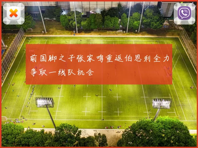 前国脚之子张家鸣重返伯恩利全力争取一线队机会