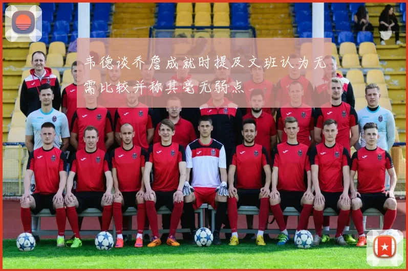 韦德谈乔詹成就时提及文班认为无需比较并称其毫无弱点