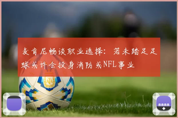 麦肯尼畅谈职业选择：若未踏足足球或许会投身消防或NFL事业