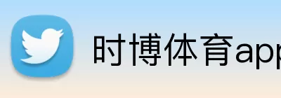 时博体育app Logo